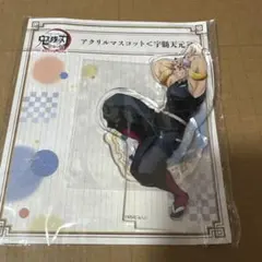 鬼滅の刃　全集中展　無限列車・遊郭編　アクリルマスコット　宇髄天元
