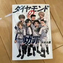 ダイヤモンドの功罪　4
