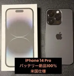 Apple iPhone 14 Pro 256GB 新品バッテリー　米国仕様