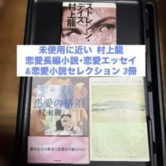 未使用に近い村上龍長編小説・恋愛エッセイ&恋愛小説セレクションハードカバー単行本