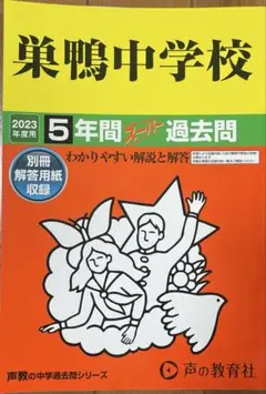 裁断済み　巣鴨中学校 2023年度用 5年間スーパー過去問