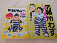 堀江貴文 刑務所わず。&刑務所なう。
