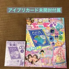 ぷっちぐみ10・11月号(アイプリカード未開封付属)