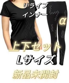 RELIVE新品 Lサイズ リライブインナー上下スパッツセット＜レディース＞