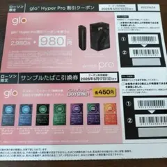 ローソン限定!!グロー 引換券＆割引クーポン