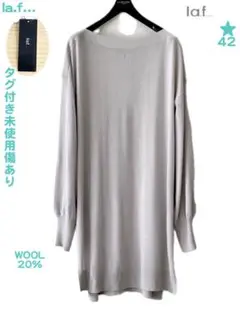 タグ付き未使用傷あり la.f.. 定2 42 洗える ウール混 ロング ニット