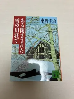ある閉ざされた雪の山荘で 東野圭吾のサムネイル