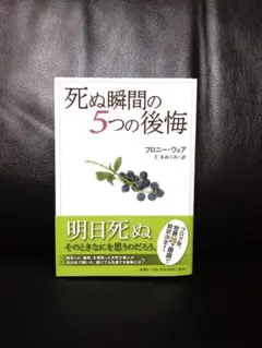 『死ぬ瞬間の5つの後悔』　ブロニー・ウェア　新潮社