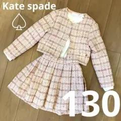 美品【ケイトスペード】Kate spade セットアップ　130 入学式　スーツ