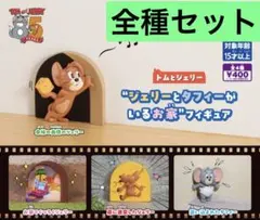 トムとジェリー“ジェリーとタフィーがいるお家”フィギュア