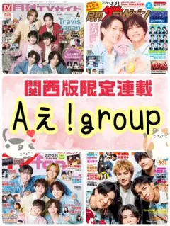 月刊 TVガイド TVfan TVnavi 4月号 Aぇ!group 切り抜き②