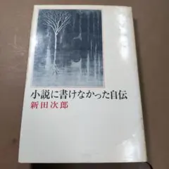 【中古】 小説に書けなかった自伝/新潮社/新田次郎 865389_m.jpg