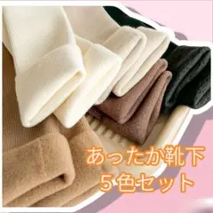 ボア ソックス　22cm-26cm 5足セットモコモコ ソックス 厚手 無地