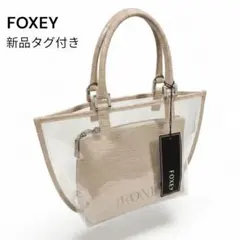 新品タグ付き フォクシー クリアトートバッグ ベージュ PVC×レザー カバー付のサムネイル