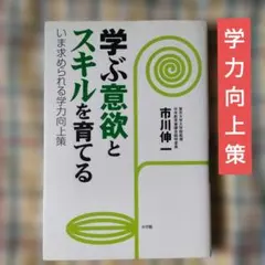学ぶ意欲とスキルを育てる いま求められる学力向上策　市川伸一