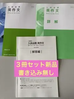 入試必携 英作文 Write to the Point 四訂版のサムネイル