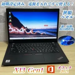 美品・高年式＞Thinkpad X13 i5/8G/SSD256G/Office