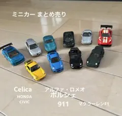 ミニカーまとめ売り 10台セット 値下げ