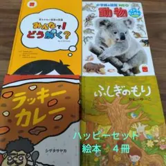 ハッピーセット 絵本 4冊