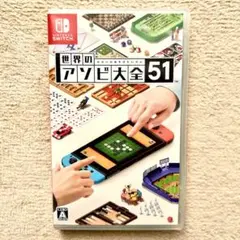 世界のアソビ大全51 Nintendo Switch ソフト