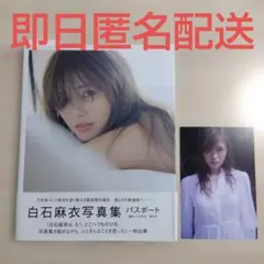 白石麻衣写真集 パスポート