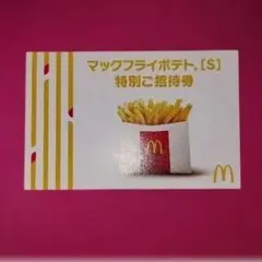 マックフライポテト　Ｓ　無料券　3枚　マクドナルド　匿名発送　マック　期限なし