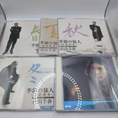 松山千春 CD まとめ売り ベストアルバム 季節の旅人 SUPER BEST