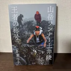山岳ランナー土井陵 王者の称号