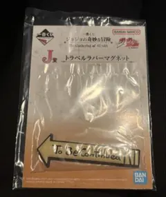 ジョジョの奇妙な冒険 一番くじ J賞 マグネット