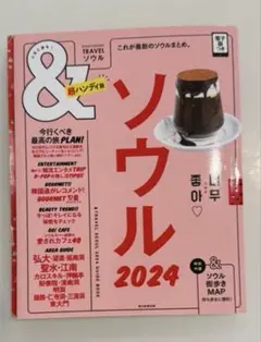 ソウル　ガイドブック　2024