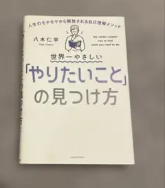 美品★世界一やさしい「やりたいこと」の見つけ方