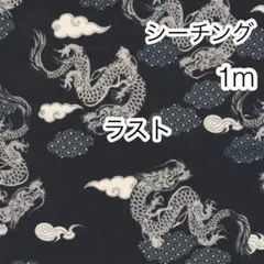 ラスト 1m 龍神 黒 シーチング