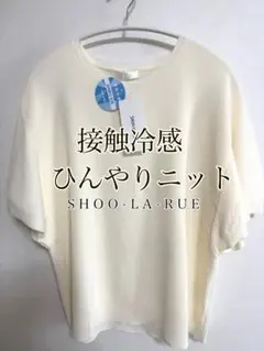 新品 SHOO-LA-RUE 接触冷感 ひんやり 洗えるサマーニット 白　Lのサムネイル