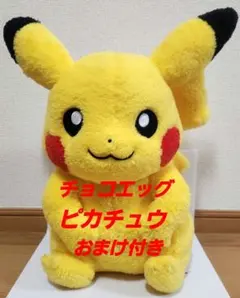 ポケモン　クラシックボアぬいぐるみ ピカチュウ(チョコエッグ　ピカチュウおまけ)