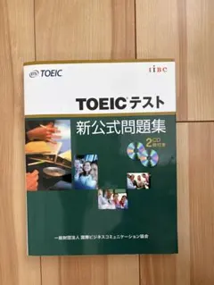 【24時間以内発送】TOEICテスト 新公式問題集 CD2枚付き