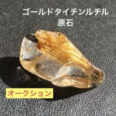 【オークション】ゴールドルチル タイチンルチル 天然石 パワーストーン 金運