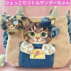 ひょっこりリトルサンダーちゃん　コヤンイサムチョン　ボア＆デニム　トートバック