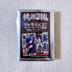 桃源暗鬼 30巻発売記念 箔押し クリアカード コンプリートパック 全30