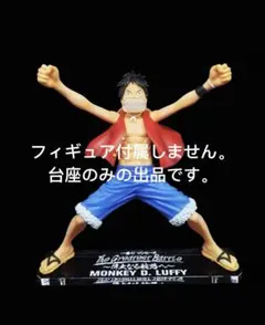 専用台座　偉大なる航路へ　ルフィ The Greatest Battle一番くじ