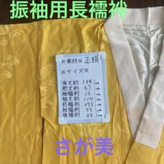 1423 振袖用長襦袢　中古品　袷　半衿付き　成人式　卒業式　着付け練習