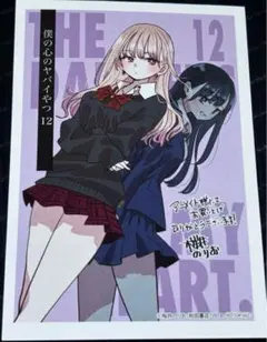 僕の心のヤバイやつ キャラクターグッズ