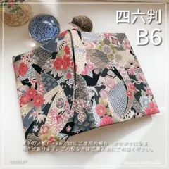 【B6サイズ・四六判】和風　着物柄のような華やかな花柄　手帳カバー　ブックカバー