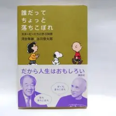 誰だってちょっと落ちこぼれ　スヌーピーたちに学ぶ知恵　河合隼雄+谷川俊太郎