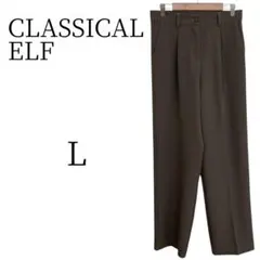 ★美品 CLASSICAL ELF クラシカルエルフ 茶 スラックス L