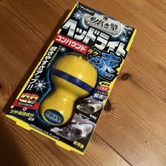 魁磨き塾 ヘッドライト コンパウンド 速 ／ドンキ マイクロファイバーふきんのサムネイル