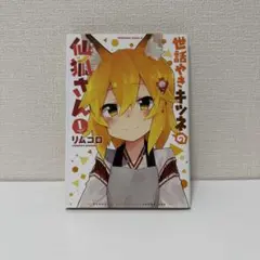 2026年最新】世話やきキツネの仙狐さんの人気アイテム - メルカリ