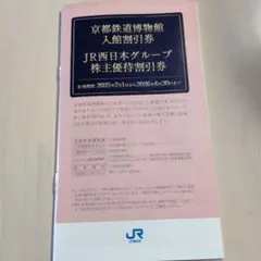 JR西日本グループ 株主優待割引券
