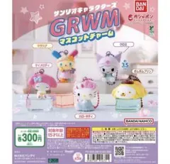 サンリオ マイメロディ ハローキティ ポムポムプリン GRWM ガチャガチャ