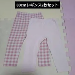 80cm レギンス 2枚セット チェック柄 ピンク 記名なし！