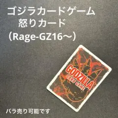 【ゴジカ】ゴジラカードゲーム 怒りカード まとめ バラ ゴジカ】ゴジラカードゲーム 怒りカード Rage-GZ01〜 まとめ バラ